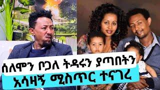 አርቲስት ሰለሞን ቦጋለ ትዳሩን ያጣበት አሳዛኝ ሚስጥር | Selemon bogale Seifu On EBS TV adey dirama Kana TV donkey tube