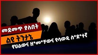 #Ethiopia የህልውና ዘ*መ*ቻውና የሳውዲ ስ*ደ*ተኛ ❗️❗️ Ethiopia | Saudi Arabia | Amhara | Fano | TPLF Jan-01-2022