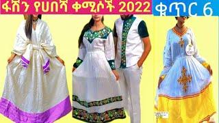 Habesha kemis  / Ethiopian traditional clothes/ Habesha dress new style 2022 / የሀበሻ ቀሚስ/new style #6