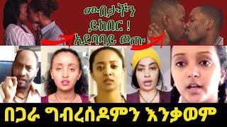 መብታችን ይከበር ብለው ግብረሰደሞች ወጡ! አርቲስቶች ግብረ መልስ ሰጡ "ሁላችንም ተባብረን እናጥፋቸው"????|seifu on ebs|babi|