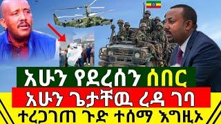 ሰበር - አሁን ጌታቸዉ ረዳ ገባ ተረጋገጠ ሰበር ቪዲዮ | ጉድ ተሰማ መልሰዉ ተቆጣጠሩት እግዚኦ የተሰማዉ ጉድ | መንግስ ምላሽ ሰጠ | Abel Birhanu