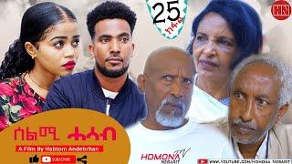 HDMONA -  Part 25 - ሰልሚ ሓሳብ ብ ሃብቶም ዓንደብርሃን Selmi Hasab by Habtom Andebrhan - New Eritrean Drama 2022