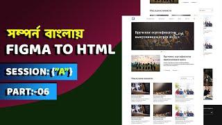 Convert Figma to Html Css Bootstrap, Figma to HTML CSS JavaScript in bangla , SESSION:-A, PART:-06