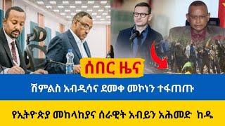 ሰበር ዜና ሽመልስ አብዲሳና ደመቀ መኮነን ተፋጠጡ | የኢትዮጵያ መከላከያ ሰራዊት አብይ አሕመድን ከዳ hagere tigray news