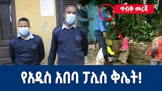 Ethiopia : ጥብቅ መረጃ | የአዲስ አበባ ፓሊስ ቅሌት!