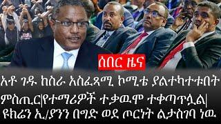 Ethiopia:ሰበር ዜና-አቶ ገዱ ከስራ አስፈጻሚ ኮሚቴ ያልተካተቱበት ምስጢር|የተማሪዎች ተቃዉሞ ተቀጣጥሏል|ዩክሬን ኢ/ያንን በግድ ወደ ጦርነት ልታስገባ ነዉ