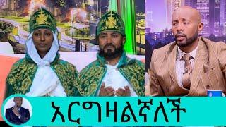 Seifu ON EBS |ባለቤቴ አርግዛልኛለች| ንብረት ገላው እከ ተሞሸረ| nibret gelaw wedding | seifu show | እከ| betoch comedy