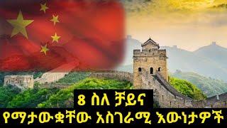 እናንተ የማታውቋቸው ስለ ቻይና ያሉ 8 አስገራሚ እውነታዎች???????? | 8 Amazing Fact of China | Chines Historical Place |C