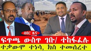 ሰበር ዜና፡- ፍጥጫ ውስጥ ገቡ/ ተከፋፈሉ/ ተቃውሞ ተነሳ ክስ ተመሰረተየካቲት 17/ 2015 #ebc #ethiopianews