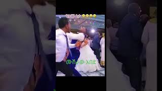 ሙሽራው አበደ|አነጋጋሪው ጭፈራ|እሁድን ከEBS  ጋር|Seifu onebs|liya Ebs|ናፍቆት EBS