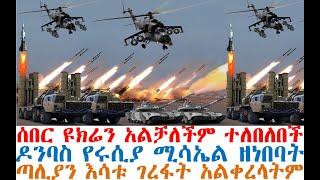 ሰበር ዩክሬን አልቻለችም ተለበለበች | ጣሊያን እሳቱ ገረፋት አልቀረላትም| Ethiopia News | Ethio 360 | Ethio Forum | Feta Daily