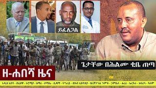 Ethiopia: ዘ-ሐበሻ የዕለቱ ዜና | Zehabesha Daily News October 25, 2021