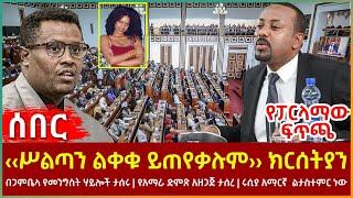 Ethiopia - ‹‹ጠቅላዩ ሥልጣን ልቀቁ ይጠየቃሉም›› ክርሰትያን፣ የፓርላማው ፍጥጫ፣ በጋምቤላ የመንግስት ሃይሎች ታሰሩ፣ ጂጂ ሀገሯ ልትገባ ነው