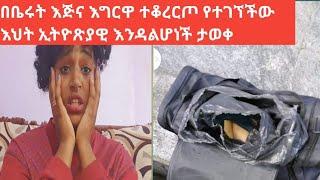 ቤሩት ላይ ጠቆራርጣ የተገኘችው እህት ኢትዮጽያዊ እንዳልሆነች ቆንስላው ተናገረ