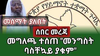 ????ሰበር መግለጫ - መግለጫ ተሰጠ "መንግስት ባስቸኳይ ያቁም" ziyad shemsu #ethiopiannews #Ethiopian #derenews #abelberh