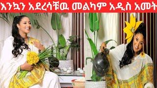 እንኳን አደረሳችሁ መልካም አዲስ አመት /donkey tube/eyoha media /rosiye tube/teddy afro