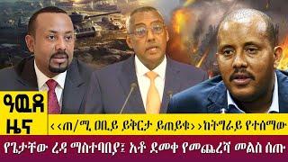 Awde Zena - March 06, 2023 ዓባይ ቲቪ ዜና - Abbay News - Ethiopia News