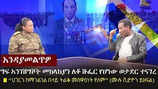 Ethiopia: እንዳያመልጥዎ!.. ግፍ አንገሽግሾት መከላከያን ለቆ ሹፌር የሆነው ወታደር ተናገረ | 100 Aleka Dereje Temtim | TPLF