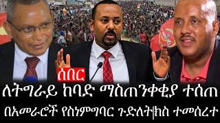 Ethiopia: ሰበር ዜና - የኢትዮታይምስ የዕለቱ ዜና |ለትግራይ ከባድ ማስጠንቀቂያ ተሰጠ|በአመራሮች የስነምግባር ጉድለት|ክስ ተመሰረተ