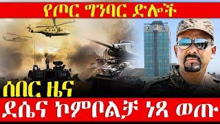 ሰበር ዜና - ደሴና ኮምቦልቻ ነጻ ወጡ - የጦር ግንባር ድሎች - Dec 6, 2021 Abbay Media - Breaking News - Ethiopia News