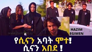 Kana TV - Ye Fazilet Lijoch |የፋዚሌት ልጆች የነ ሲናን አባት ሞተ!ሲናን አበደ ! turkish tv series Amharic Drama