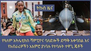 የዓለም አትሌቲክስ ሻምፒዮና ባለድሎች ደማቅ አቀባበል ተደረገላቸው እና የአብራሪዎችን አእምሮ ያነባሉ የተባሉት ተዋጊ ጄቶች