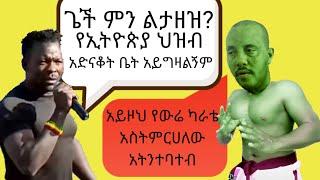 በለፈለፉ ይጠፉ - ወይ ዘንድሮ አስደንጋጭ የኢትዮጵያ ቲክቶክ መረጃ - Ethiopian News Funny Comedy Tik Tok Videos - ትኩስ ነገር