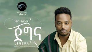 Ethiopian Music : Mastewal Eyayu -Jegena - ማስተዋል እያዩ | ጀግና | New Ethiopian Music 2022 (Official Vide