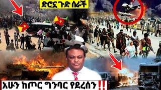 አሁን ከጦር ግንባር የጉድ መረጃ መብረቃዊ ጥቃት| Ethiopian News| ኢትዮጵያ ዜና| Feta daily| Dere News| Zehabesha| ዘሃበሻ