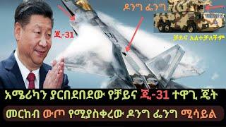 Ethiopia: አሜሪካን ያስጨነቀው የቻይና J-31 ጄት | መርከብ አመድ የሚያደርግ | ዶንግ ፌንግ ሚሳይል| Ethio Media | Ethiopian News