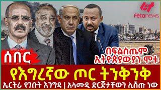 Ethiopia - የእግረኛው ጦር ትንቅንቅ፣ ኤርትራ የገቡት እንግዳ፣ አላሙዲ ድርጅታቸውን ሊሸጡ ነው፣ በፍልስጤም ኢትዮጵያውያን ሞቱ ...