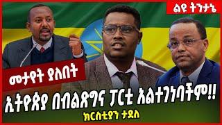 ኢትዮጵያ በብልጽግና ፓርቲ አልተገነባችም❗️❗️ ክርስቲያን ታደለ Christian Tadele | Abiy Ahmed | Prosperity #Ethionews#zena