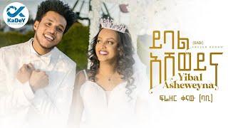 Frezer Kenaw (Babi/Welo Mejen) - YIBAL ASHEWEYNA | ይባል አሸወይና - New Ethiopian Music 2022 (Official)