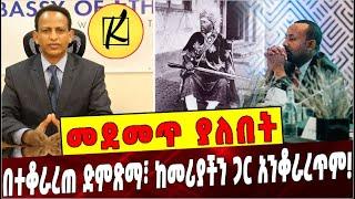 Ethiopia: መደመጥ ያለበት ልዩ ዕለታዊ ትንታኔ❗️ Abiy Ahmed | Minilik | Fitsum Arega | Kello media