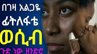 ወሲብ | ጉድ | ፊቴ በገዛ አልጋዬ ላይ | ፈፀመ | የፍቅር ታሪክ |  Yefikir Tarik | ትረካ | 2021 | Ethiopia | yefikir Guday