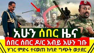 ሰበር - ዶ/ር አብይ አሁን ገቡ ተረጋገጠ ሰበር ተሰማ አስቸኳይ ትዕዛዝ | ሃገር ምድሩ ተናወጠ ከባድ ብጥብጥ ተነሳ ወታደሩ ገባ ተጣለ | Abel Birhanu