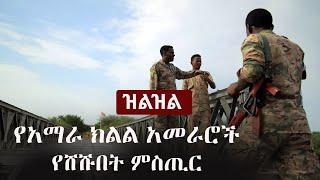 Ethiopia: (ዝልዝል) - የአማራ ክልል አመራሮች የሸሹበት ምስጢር  | Amhara