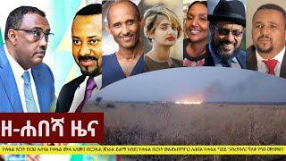 Ethiopia: ዘ-ሐበሻ የዕለቱ ዜና | Zehabesha Daily News February 11, 2021