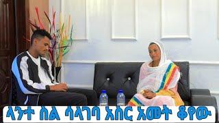 ????ለኔ ስትል ለአስር አመት ባል ሳታገባ ቆየች እናት በቃ ትለያለችMarketube NO EBS