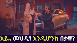 Kana TV | Sibet part 51 | አይ.. መህዲ! እንዲሆንክ በቃ!!? Mehdi beg zeyneb kana turkish amharic tv series