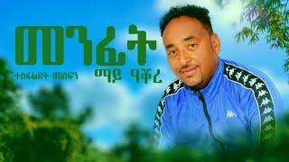 Tesfaldet mesfin - Menfit my Akore - New Eritrean Music 2023