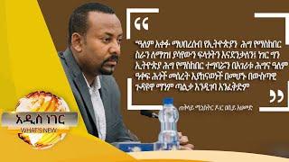 የእኩለ ቀን የአዲስ ነገር ዜና Nov 25, 2020 አዲስ ነገር ዜና ነው ፤ ዜናም አዲስ ነገር ነው!