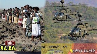 ሰበር ዜና Ethiopian News Ethiopia Today November 1 2021 tdf tigray media esat zehabesha