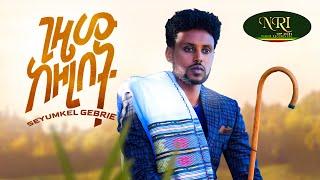 Syumekal Gebre - Gizew Kezorebet - ስዩመቃል ገብሬ - ግዜው ከዞረበት - New Ethiopian Music 2023 (Official Video)