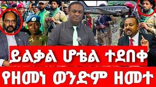 ሰበር ዜና | ይልቃል ተሰወረ | ሰበር ድል ፋኖ | Ethiopian News August 3 2023| Ethio 360 | Feta daliy | fano | ፋኖ