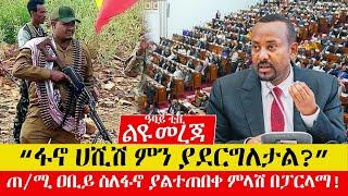 “ፋኖ ሀሺሽ ምን ያደርግለታል?”ጠ/ሚ ዐቢይ ስለፋኖ ያልተጠበቀ ምላሽ በፓርላማ! - Abbay Tv Liyu Mereja  -June 14, 2022