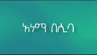 አነማ በሲባ Anema Besiba music lyrics in amharic አነማ በሲባ በግጥምll sudanese music