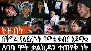 ትዝብት :- በችግሩ ያልደረሱት በሞቱ ቀብር አዳማቁ /ታሪኩ ብርሃኑ ባባ/Tariku birhanu kalkidan tibebu/seifu on ebs /kana/adey