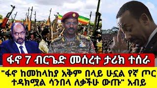 Ethiopia: የዕለቱ ሰበር ዜና | Wollo Media Daily Ethiopian news July 28, 2023 | Zehabesha | Ethiopia news