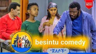 #11 የሳምቱ ምርጥ ቀልዶች ስብስብ || በስንቱ ሲትኮም || besintu comedy || ebs tv || besintu sitcom ||